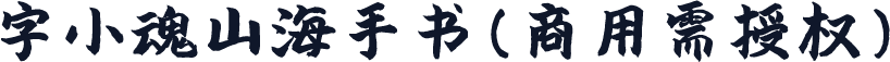 字小魂山海手书(商用需授权)