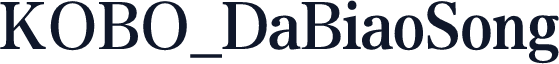 KOBO_DaBiaoSong