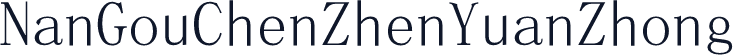 NanGouChenZhenYuanZhong
