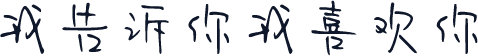 我告诉你我喜欢你