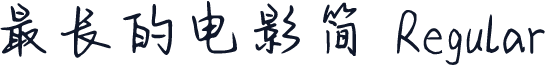 最长的电影简 Regular