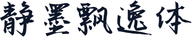 静墨飘逸体