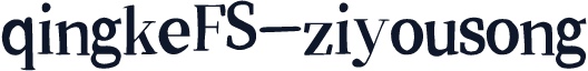 qingkeFS-ziyousong