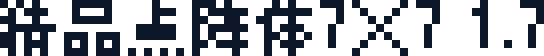 精品点阵体7×7 1.7