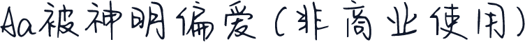 Aa被神明偏爱 (非商业使用)