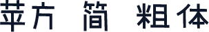 苹方 简 粗体