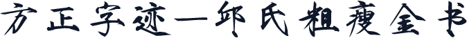 方正字迹-邱氏粗瘦金书