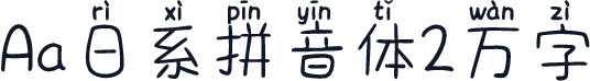 Aa日系拼音体2万字