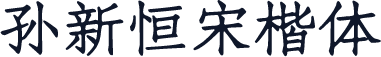 孙新恒宋楷体
