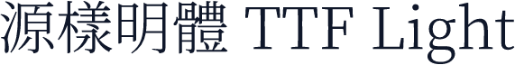 源樣明體 TTF Light