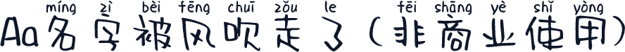 Aa名字被风吹走了 (非商业使用)