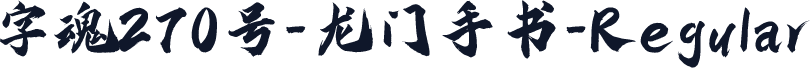字魂270号-龙门手书-Regular