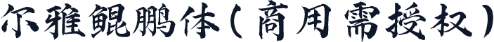 尔雅鲲鹏体(商用需授权)