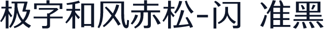 极字和风赤松-闪 准黑