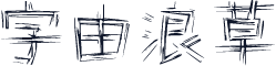 字由浪草