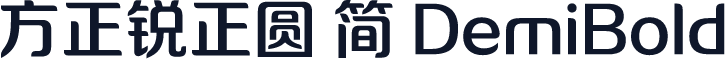 方正锐正圆 简 DemiBold
