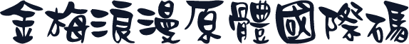 金梅浪漫原體國際碼