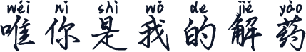 唯你是我的解药