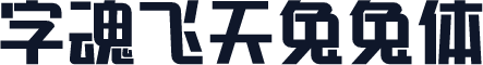 字魂飞天兔兔体