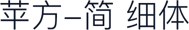 苹方-简 细体