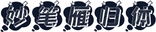 妙笔雁归体