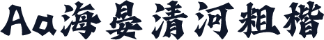 Aa海晏清河粗楷