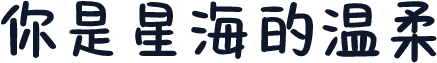 你是星海的温柔
