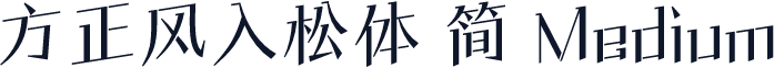 方正风入松体 简 Medium