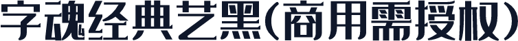 字魂经典艺黑(商用需授权)