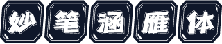 妙笔涵雁体