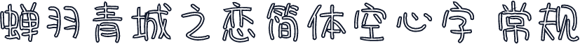 蝉羽青城之恋简体空心字 常规