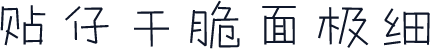 贴仔干脆面极细