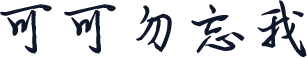 可可勿忘我