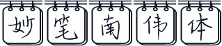 妙笔南伟体