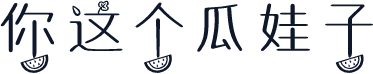 你这个瓜娃子