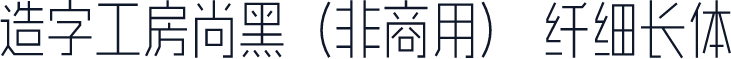 造字工房尚黑（非商用） 纤细长体