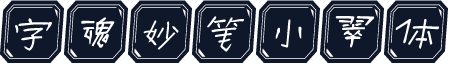 字魂妙笔小翠体