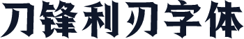 刀锋利刃字体