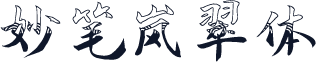 妙笔岚翠体
