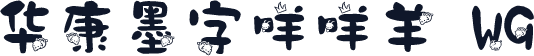 华康墨字咩咩羊 W9