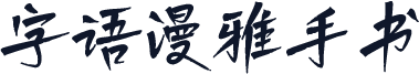 字语漫雅手书