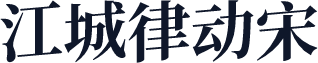 江城律动宋