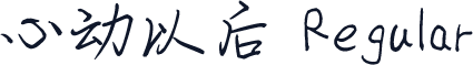 心动以后 Regular