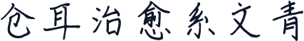 仓耳治愈系文青