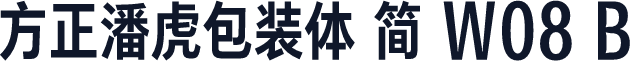 方正潘虎包装体 简 W08 B