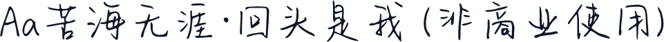Aa苦海无涯·回头是我 (非商业使用)