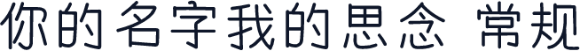 你的名字我的思念 常规