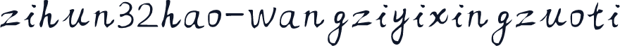 zihun32hao-wangziyixingzuoti