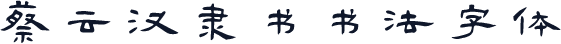蔡云汉隶书书法字体