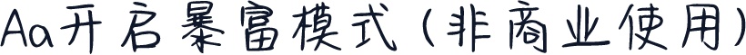 Aa开启暴富模式 (非商业使用)